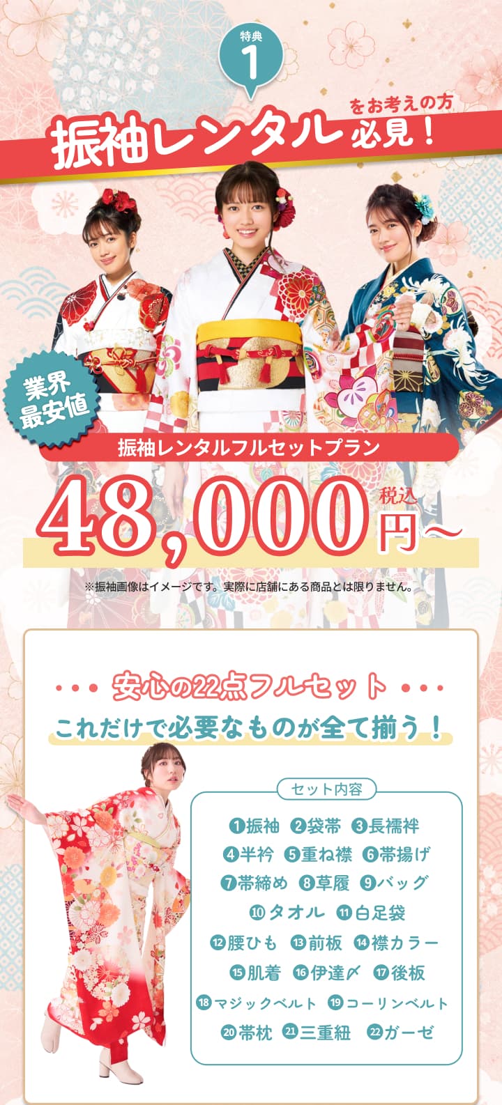 振袖レンタルを検討中の方向け。業界最安値クラスの振袖レンタルフルセットプラン48,000円。必要なものがそろう22点フルセット。
