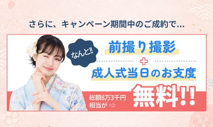 さらに前撮り撮影が無料、成人式当日のお支度が無料。店舗併設スタジオでプロによる撮影体験。