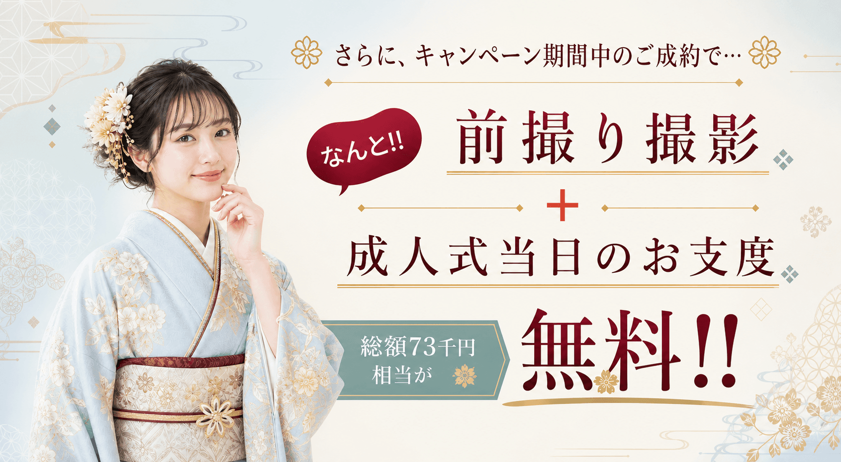 振袖レンタルの前撮り撮影と成人式当日のお支度特典。