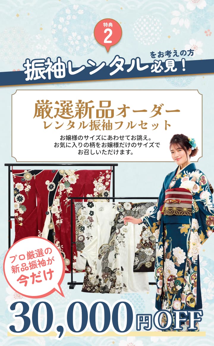 厳選新品オーダーレンタル振袖フルセット。お嬢様のサイズに合わせて誂える新品振袖が30,000円オフ。