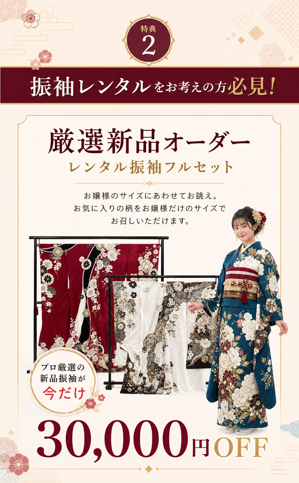 新品振袖をお嬢様のサイズに合わせて仕立てるオーダーレンタルプラン。