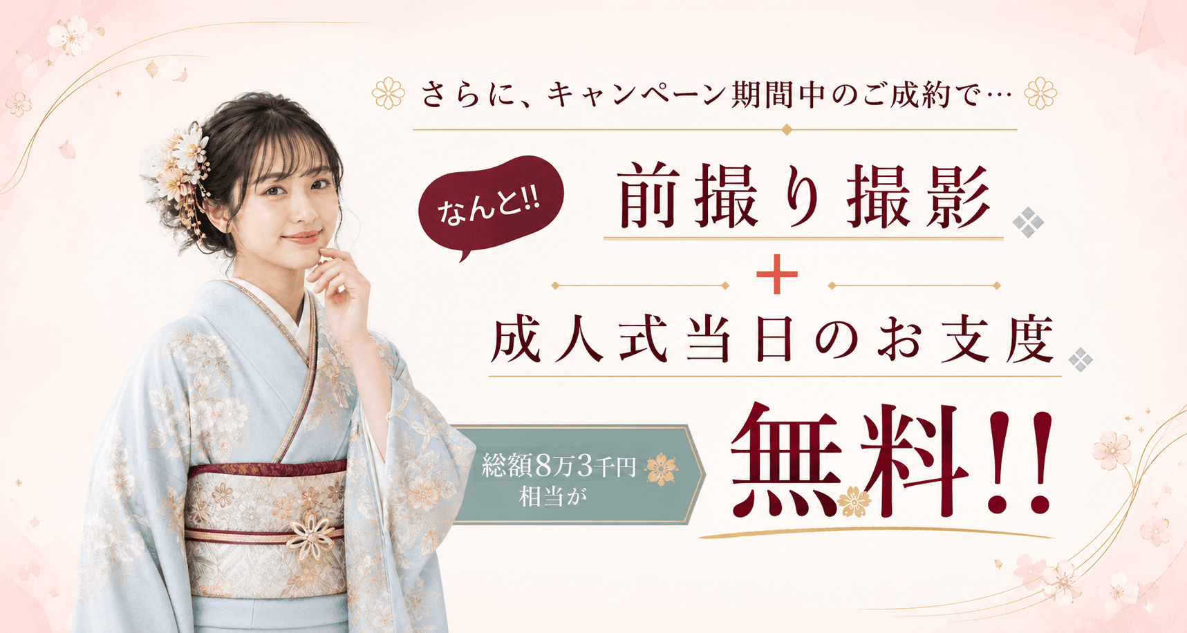 新品オーダーレンタルで利用できる前撮り撮影と成人式当日のお支度特典。