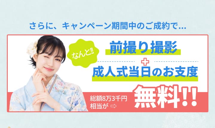 さらに前撮り撮影が無料、成人式当日のお支度が無料。ご成約金額から15,000円オフの案内あり。