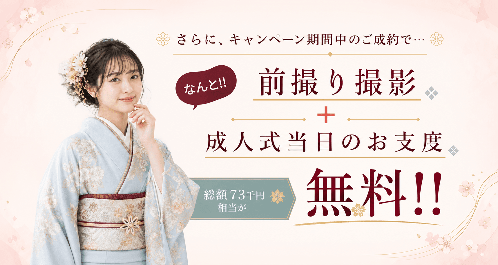 新品オーダーレンタルで利用できる前撮り撮影と成人式当日のお支度特典。