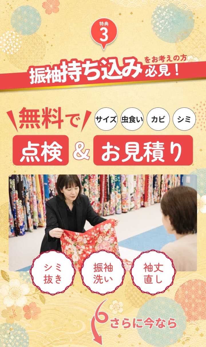 振袖持ち込みの方向け。無料で点検と見積り。サイズ、虫食い、カビ、シミなどを確認。