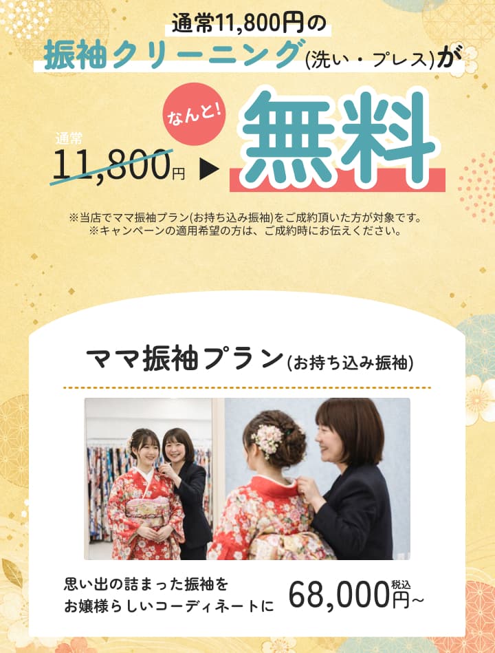 通常11,800円の振袖クリーニングが無料。ママ振袖プランの案内。
