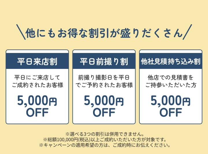 紹介キャンペーンで某テーマパーク1dayパスをプレゼント。さらに平日来店割、平日前撮り割、他社見積持ち込み割の3つの割引が各5,000円オフ。