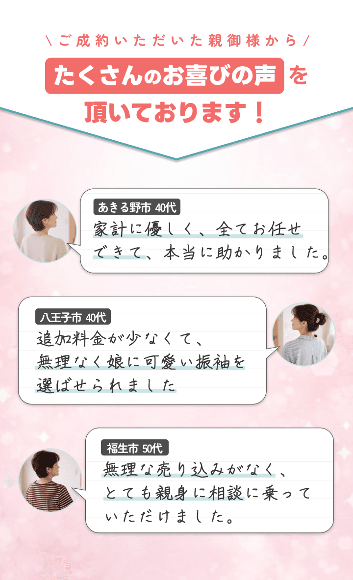 ご成約したお客様からたくさんのお喜びの声を頂いております。スタッフが話しやすく楽しい時間を過ごせた、安心して任せられた、良い思い出になったなどの感想を掲載。